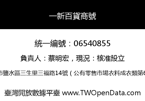 一新百貨商號