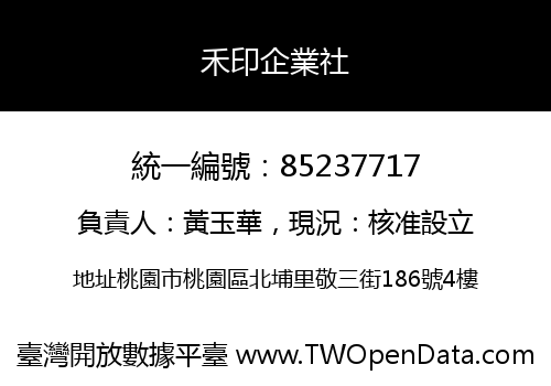 禾印企業社