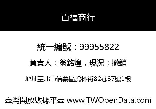 百福商行