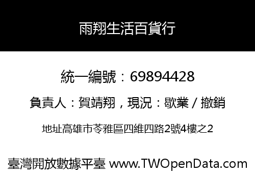 雨翔生活百貨行