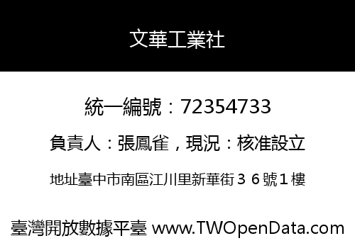 文華工業社