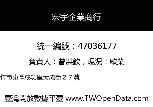 宏宇企業商行