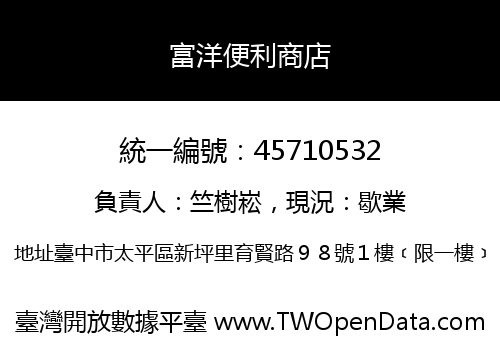 富洋便利商店
