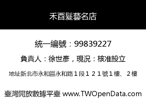 禾酉髮藝名店