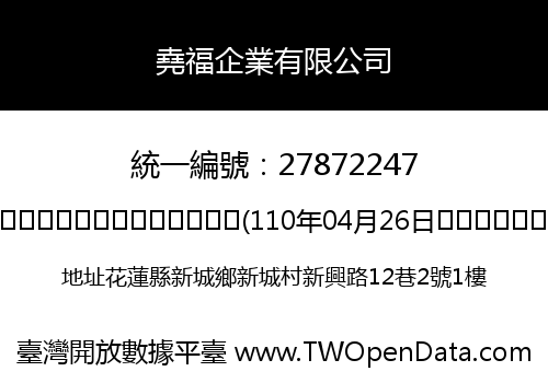 堯福企業有限公司