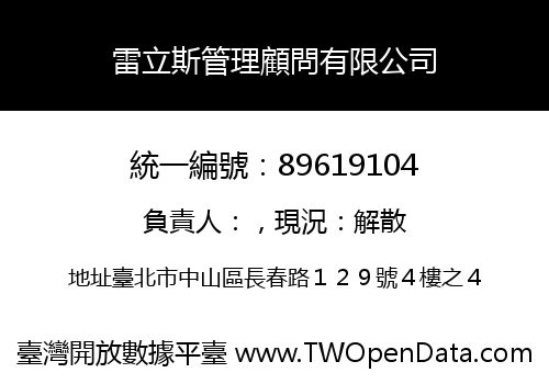 雷立斯管理顧問有限公司