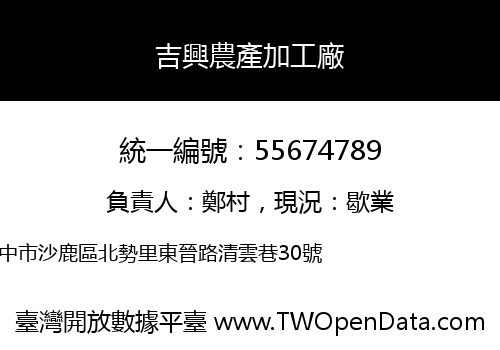 吉興農產加工廠
