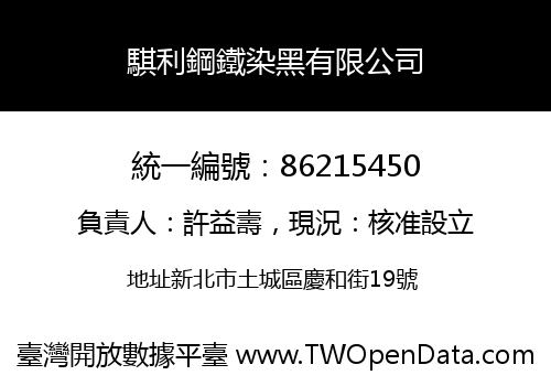 騏利鋼鐵染黑有限公司