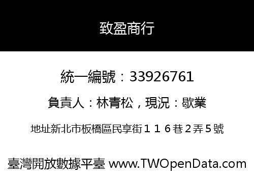 致盈商行