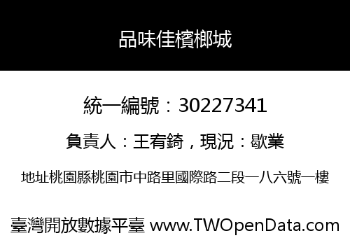 品味佳檳榔城