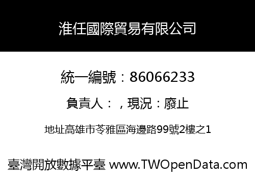 淮任國際貿易有限公司