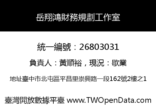 岳翔鴻財務規劃工作室