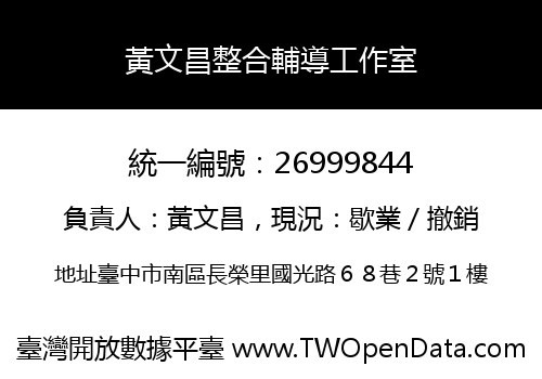 黃文昌整合輔導工作室