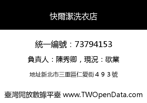 快爾潔洗衣店