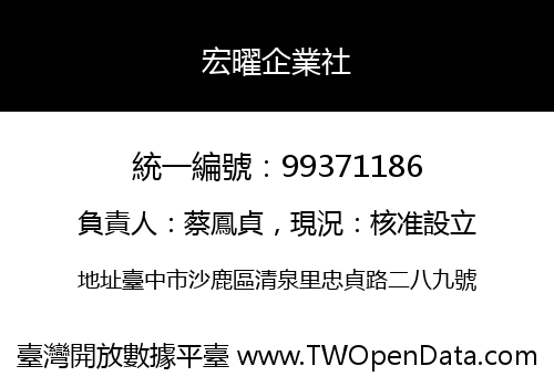 宏曜企業社