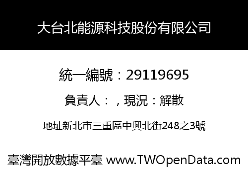 大台北能源科技股份有限公司