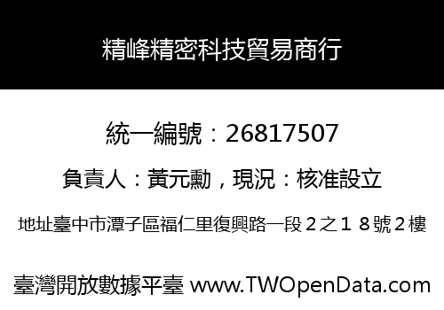 精峰精密科技貿易商行