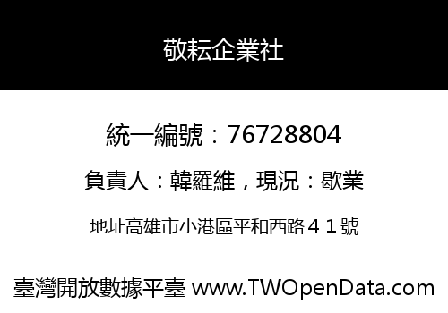 敬耘企業社