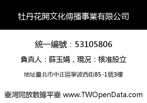 牡丹花開文化傳播事業有限公司