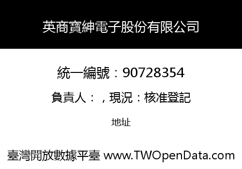 英商寶紳電子股份有限公司