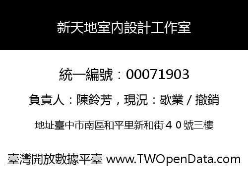 新天地室內設計工作室