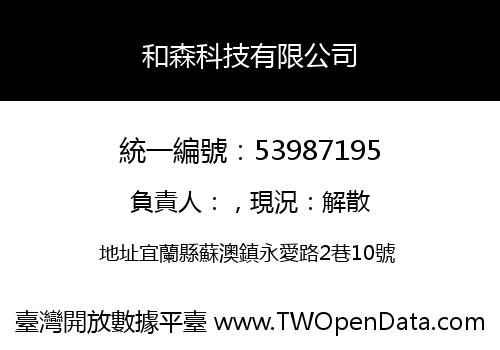 和森科技有限公司