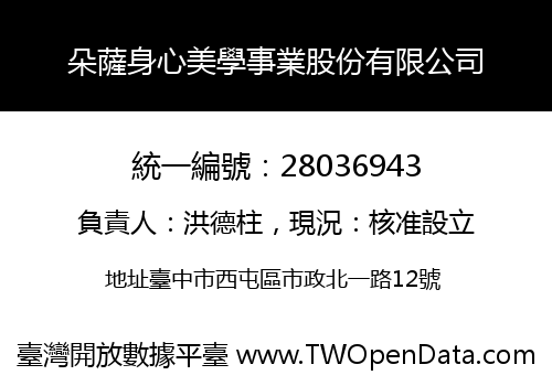 朵薩身心美學事業股份有限公司