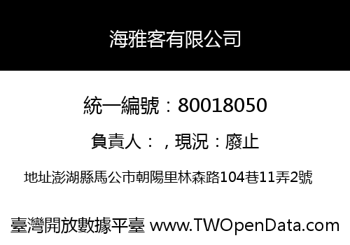 海雅客有限公司