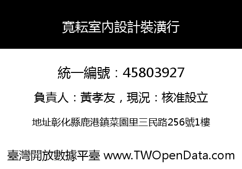 寬耘室內設計裝潢行