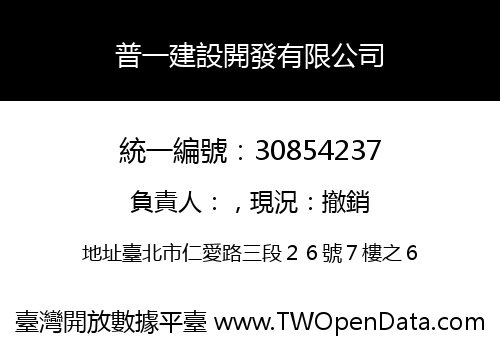 普一建設開發有限公司
