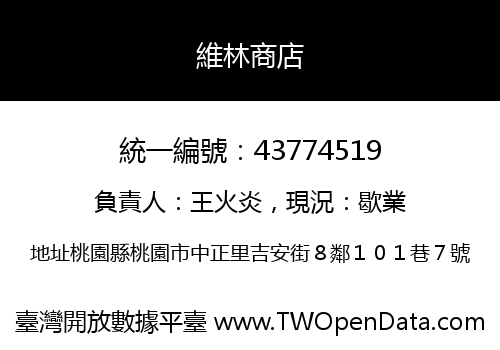 維林商店