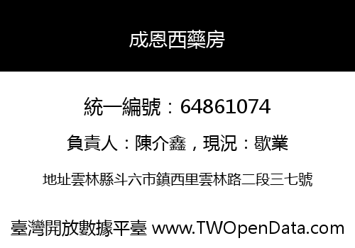 成恩西藥房