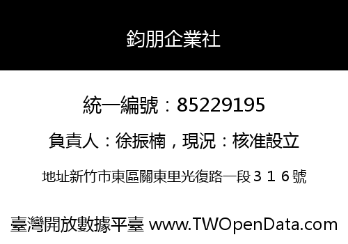 鈞朋企業社