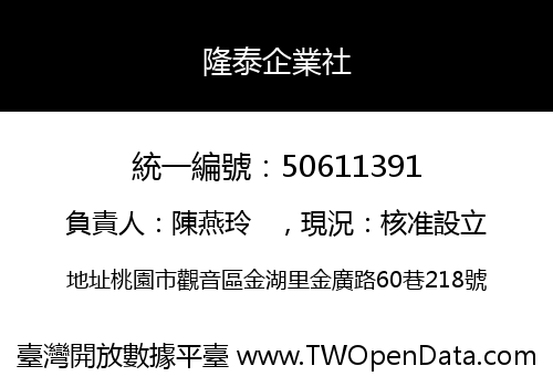 隆泰企業社