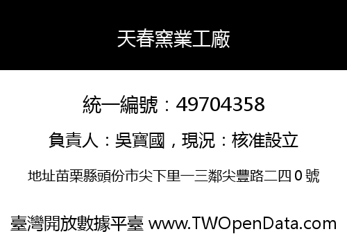 天春窯業工廠