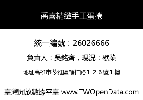 喬喜精緻手工蛋捲