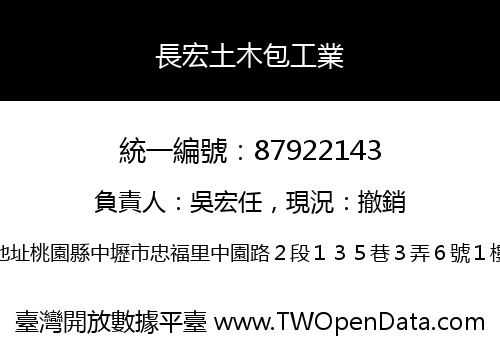 長宏土木包工業
