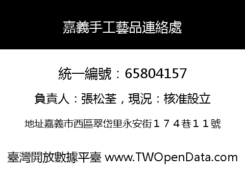 嘉義手工藝品連絡處