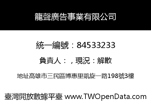 龍聲廣告事業有限公司