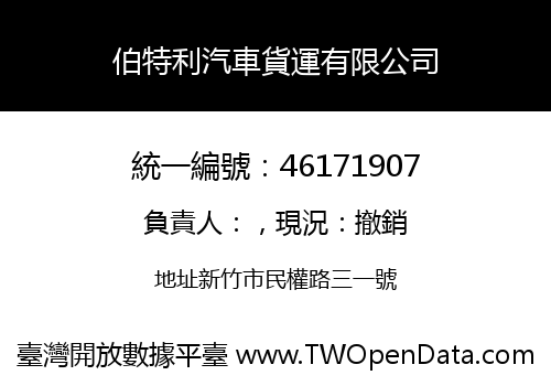伯特利汽車貨運有限公司