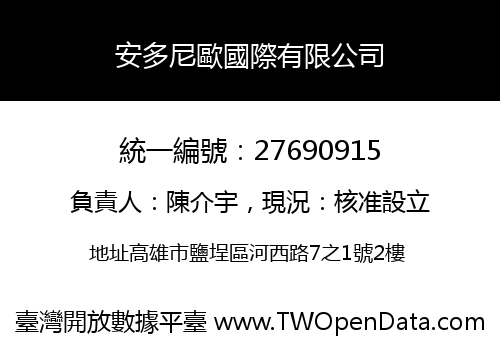 安多尼歐國際有限公司