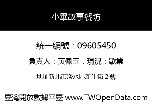 小畢故事餐坊