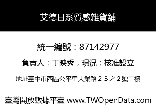 艾德日系質感雜貨舖