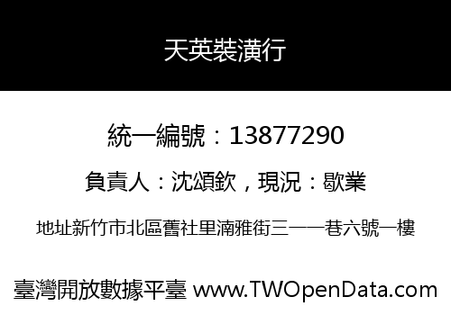 天英裝潢行