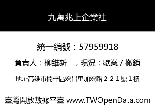 九萬兆上企業社