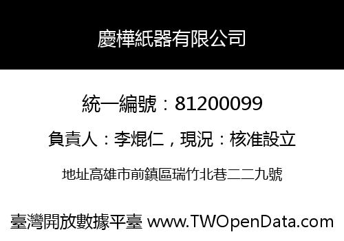 慶樺紙器有限公司