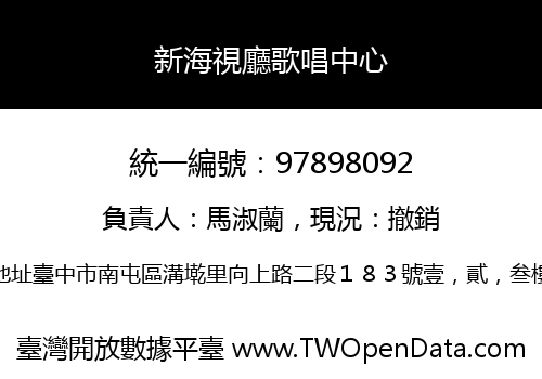 新海視廳歌唱中心