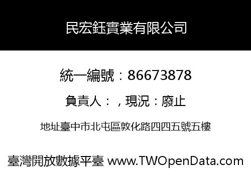民宏鈺實業有限公司
