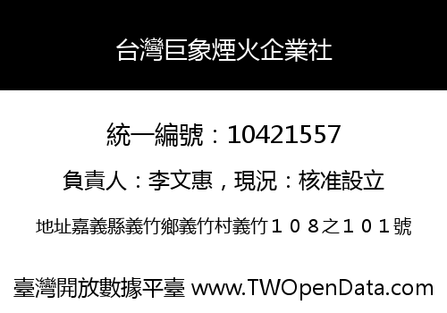 台灣巨象煙火企業社