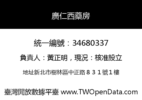 廣仁西藥房